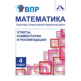 Математика. 4 класс. Подготовка к ВПР. Ответы, комментарии и рекомендации. ЗахароваО.А.
Математика. 4 класс. Подготовка к ВПР. Ответы, комментарии и рекомендации. ЗахароваО.А.