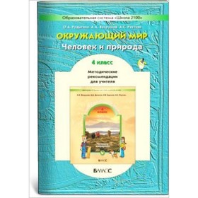 Окружающий мир. 4 класс. Часть 1. Человек и природа. Методические рекомендации. ФГОС. Родыгина О.А., Вахрушев А.А., Раутиан А.С.
Окружающий мир. 4 класс. Часть 1. Человек и природа. Методические рекомендации. ФГОС. Родыгина О.А., Вахрушев А.А., Раутиан А.С.
