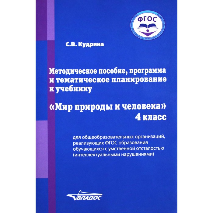 Мир природы и человека. 4 класс. Методическое пособие, программа и тематическое планирование для общеобразовательных организаций, реализующих ФГОС и АООП образования обучающихся с интеллектуальными нарушениями. Кудрина С.В.
Мир природы и человека. 4 класс. Методическое пособие, программа и тематическое планирование для общеобразовательных организаций, реализующих ФГОС и АООП образования обучающихся с интеллектуальными нарушениями. Кудрина С.В.