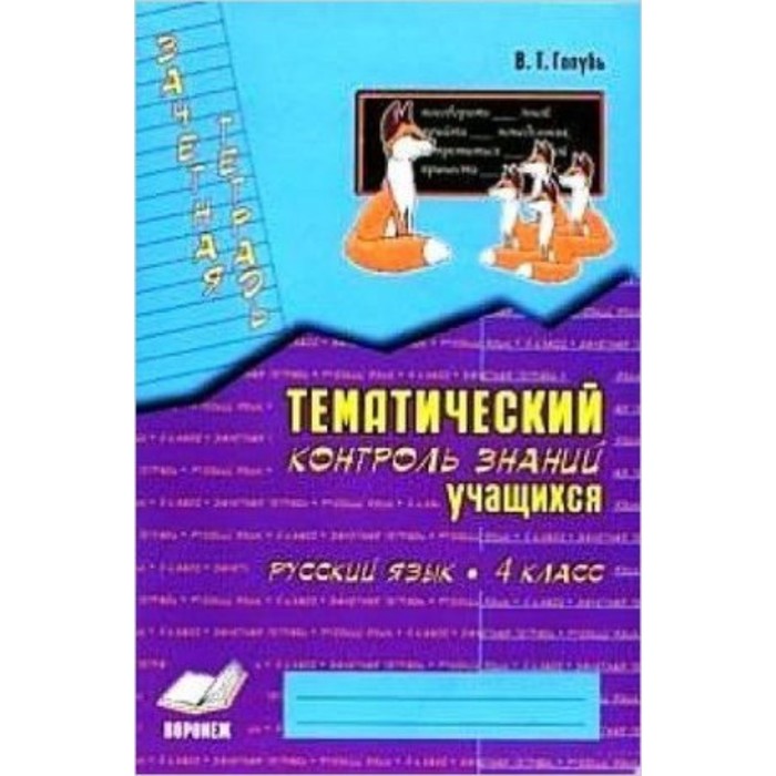 Русский язык. 4 класс. Зачетная тетрадь. Тематический контроль знаний учащихся. Практическое пособие для начальной школы. Голубь В.Т.
Русский язык. 4 класс. Зачетная тетрадь. Тематический контроль знаний учащихся. Практическое пособие для начальной школы. Голубь В.Т.