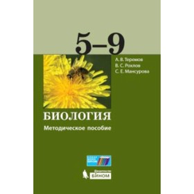 Биология. 5-9 класс. Методическое пособие ФГОС. Теремов А.В., Рохлов В.С., Мансурова С.Е.
Биология. 5-9 класс. Методическое пособие ФГОС. Теремов А.В., Рохлов В.С., Мансурова С.Е.