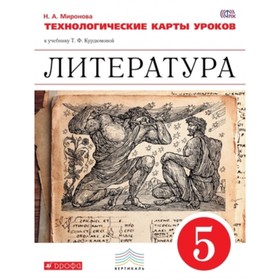 Литература. 5 класс. Технологические карты уроков к УМК Курдюмовой. ФГОС. Миронова Н.А.
Литература. 5 класс. Технологические карты уроков к УМК Курдюмовой. ФГОС. Миронова Н.А.