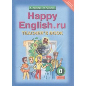 Английский язык. 8 класс. Happy English.ru. Книга для учителя. ФГОС. Кауфман К.И., Кауфман М.Ю.
Английский язык. 8 класс. Happy English.ru. Книга для учителя. ФГОС. Кауфман К.И., Кауфман М.Ю.