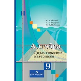 Алгебра. 9 класс. Дидактический материал. Ткачева М.В., Федорова Н.Е., Шабунин М.И.
Алгебра. 9 класс. Дидактический материал. Ткачева М.В., Федорова Н.Е., Шабунин М.И.