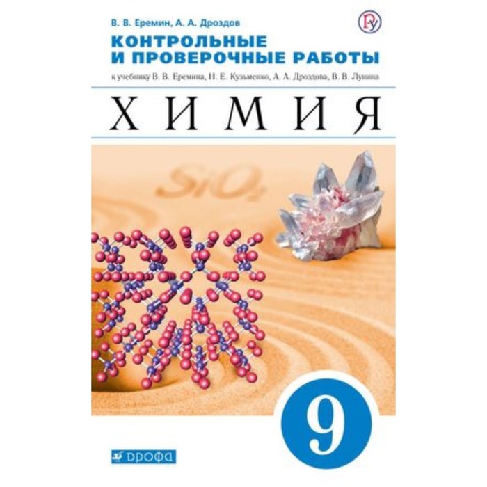Химия. 9 класс. Контрольные и проверочные работы. ФГОС. Еремин В.В., Дроздов А.А.
Химия. 9 класс. Контрольные и проверочные работы. ФГОС. Еремин В.В., Дроздов А.А.