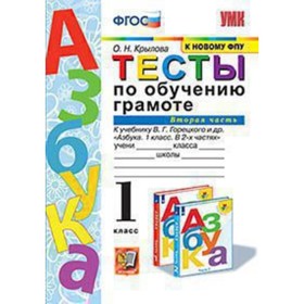 Русская азбука. 1 класс. Тесты по обучению грамоте. Часть 2 к новому учебнику В.Г.Горецкого и другие ФГОС. Крылова О.Н.
Русская азбука. 1 класс. Тесты по обучению грамоте. Часть 2 к новому учебнику В.Г.Горецкого и другие ФГОС. Крылова О.Н.