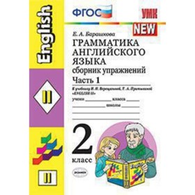 Английский язык. 2 класс. Грамматика. Сборник упражнений. Часть 1 к учебнику И.Н. Верещагиной и другие «English-2». ФГОС. Барашкова Е.А.
Английский язык. 2 класс. Грамматика. Сборник упражнений. Часть 1 к учебнику И.Н. Верещагиной и другие «English-2». ФГОС. Барашкова Е.А.