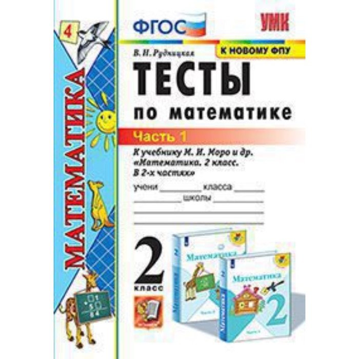 Математика. 2 класс. Тесты к новому учебнику М.И.Моро и другие В 2-х частях. Часть 1. ФГОС. Рудницкая В.Н.
Математика. 2 класс. Тесты к новому учебнику М.И.Моро и другие В 2-х частях. Часть 1. ФГОС. Рудницкая В.Н.