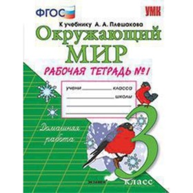 Окружающий мир. 3 класс. Рабочая тетрадь № 1 к учебнику А.А.Плешакова. ФГОС. Соколова Н.А.
Окружающий мир. 3 класс. Рабочая тетрадь № 1 к учебнику А.А.Плешакова. ФГОС. Соколова Н.А.