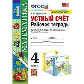 Математика. 4 класс. Устный счет. Рабочая тетрадь к учебнику М.И.Моро и другие ФГОС. Рудницкая В.Н.
Математика. 4 класс. Устный счет. Рабочая тетрадь к учебнику М.И.Моро и другие ФГОС. Рудницкая В.Н.