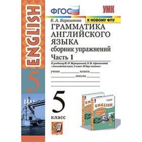 Английский язык. 5 класс. Грамматика. Сборник упражнений. Часть 1 к учебнику И.Н. Верещагиной, О. В.Афанасьевой «English V» ФГОС. Барашкова Е.А.
Английский язык. 5 класс. Грамматика. Сборник упражнений. Часть 1 к учебнику И.Н. Верещагиной, О. В.Афанасьевой «English V» ФГОС. Барашкова Е.А.