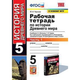 История Древнего мира. 5 класс. Рабочая тетрадь к учебнику А.А. Вигасина и другие Часть 1 ФГОС. Чернова М.Н.
История Древнего мира. 5 класс. Рабочая тетрадь к учебнику А.А. Вигасина и другие Часть 1 ФГОС. Чернова М.Н.