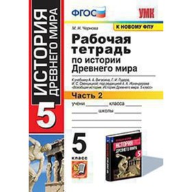 История Древнего мира. 5 класс. Рабочая тетрадь к учебнику А.А. Вигасина и другие Часть 2 ФГОС. Чернова М.Н.
История Древнего мира. 5 класс. Рабочая тетрадь к учебнику А.А. Вигасина и другие Часть 2 ФГОС. Чернова М.Н.
