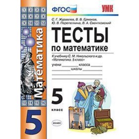 Математика. 5 класс. Тесты к учебнику С.М.Никольского ФГОС. Журавлев С.Г., Ермаков В.В., Перепелкина Ю.В. и другие
Математика. 5 класс. Тесты к учебнику С.М.Никольского ФГОС. Журавлев С.Г., Ермаков В.В., Перепелкина Ю.В. и другие