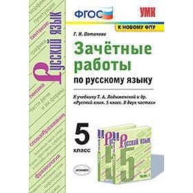 Русский язык. 5 класс. Зачетные работы к учебнику Т.А.Ладыженской ФГОС. Потапова Г.Н.
Русский язык. 5 класс. Зачетные работы к учебнику Т.А.Ладыженской ФГОС. Потапова Г.Н.
