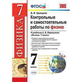 Физика. 7 класс. Контрольные и самостоятельные работы к учебнику А. В.Перышкина. ФГОС. Громцева О.И.
Физика. 7 класс. Контрольные и самостоятельные работы к учебнику А. В.Перышкина. ФГОС. Громцева О.И.