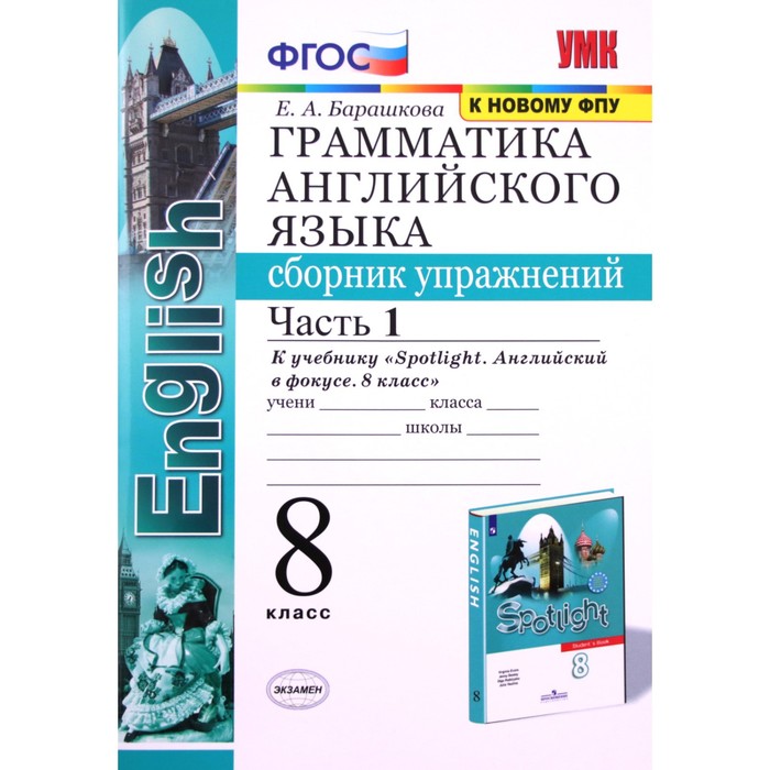 Английский язык. 8 класс. Грамматика. Сборник упражнений. Часть 1 к учебнику Ваулиной и др. Spotlight (Английский в фокусе) ФГОС. Барашкова Е.А.
Английский язык. 8 класс. Грамматика. Сборник упражнений. Часть 1 к учебнику Ваулиной и др. Spotlight (Английский в фокусе) ФГОС. Барашкова Е.А.