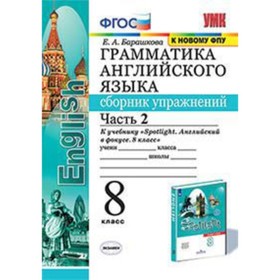 Английский язык. 8 класс. Грамматика. Сборник упражнений. Часть 2 к учебнику Ваулиной и другие Spotlight (Английский в фокусе) ФГОС. Барашкова Е.А.
Английский язык. 8 класс. Грамматика. Сборник упражнений. Часть 2 к учебнику Ваулиной и другие Spotlight (Английский в фокусе) ФГОС. Барашкова Е.А.