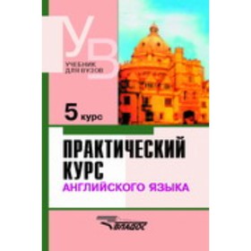 УчебникДляВузов(Владос)(тв) Практ.курс Английский язык 5 курс (ред.Аракин В.Д.)
УчебникДляВузов(Владос)(тв) Практ.курс Английский язык 5 курс (ред.Аракин В.Д.)