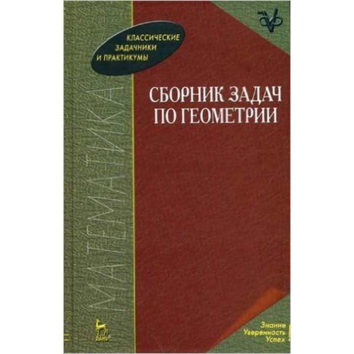 Сборник задач по геометрии. Учебное пособие. Базылев В.Т., Дуничев К.И., Иваницкая В.П. и другие
Сборник задач по геометрии. Учебное пособие. Базылев В.Т., Дуничев К.И., Иваницкая В.П. и другие