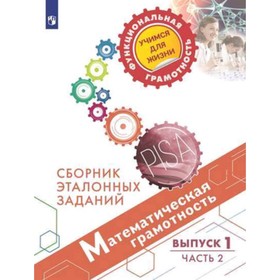 Математическая грамотность. 5- 7 класс. Сборник эталонных заданий. Выпуск 1 Часть 2. Рослова Л.О., Рыдзе О.А., Краснянская К.А. и другие
Математическая грамотность. 5- 7 класс. Сборник эталонных заданий. Выпуск 1 Часть 2. Рослова Л.О., Рыдзе О.А., Краснянская К.А. и другие