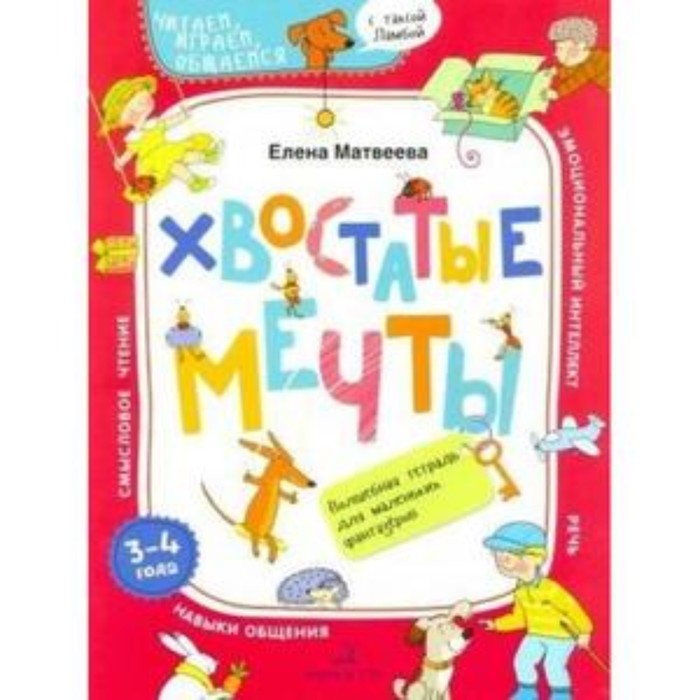 Хвостатые мечты. Волшебная тетрадь для маленьких фантазеров. 3-4 года. Матвеева Е.И.
Хвостатые мечты. Волшебная тетрадь для маленьких фантазеров. 3-4 года. Матвеева Е.И.