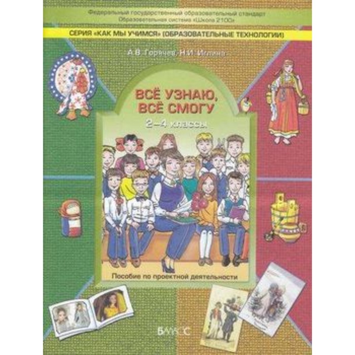 Все узнаю, все смогу. Пособие по проектной деятельности. 2-4 класс. ФГОС. Горячев А.В., Иглина Н.И.
Все узнаю, все смогу. Пособие по проектной деятельности. 2-4 класс. ФГОС. Горячев А.В., Иглина Н.И.