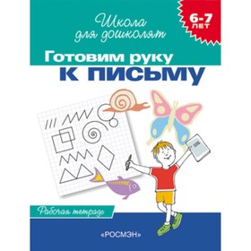 Готовим руку к письму. Рабочая тетрадь. 6-7 лет. ФГОС ДО. Гаврина С.Е., Кутявина Н.Л., Топоркова И.Г.и др.
Готовим руку к письму. Рабочая тетрадь. 6-7 лет. ФГОС ДО. Гаврина С.Е., Кутявина Н.Л., Топоркова И.Г.и др.