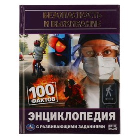 Энциклопедия с развивающими заданиями. Безопасность и выживание. ФГОС. Милянчиков С.В.
Энциклопедия с развивающими заданиями. Безопасность и выживание. ФГОС. Милянчиков С.В.