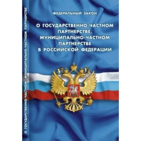 Федеральный закон «О государственно-частном партнерстве, муниципально-частном партнерстве в РФ»
Федеральный закон «О государственно-частном партнерстве, муниципально-частном партнерстве в РФ»