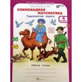 Олимпиадная математика. 4 класс. Смекалистые задачи. Комплект. Рабочая тетрадь+методическое пособие. ФГОС. Дубова М.В.
Олимпиадная математика. 4 класс. Смекалистые задачи. Комплект. Рабочая тетрадь+методическое пособие. ФГОС. Дубова М.В.