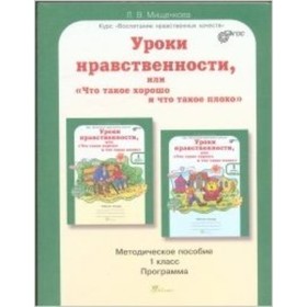 Уроки нравственности или «что такое хорошо и что такое плохо». 2 класс. Методическое пособие. ФГОС. Мищенкова Л.В.
Уроки нравственности или «что такое хорошо и что такое плохо». 2 класс. Методическое пособие. ФГОС. Мищенкова Л.В.