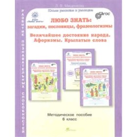 Любо знать. 6 класс. Загадки, пословицы, фразеологизмы. Методическое пособие. ФГОС. Мищенкова Л.В.
Любо знать. 6 класс. Загадки, пословицы, фразеологизмы. Методическое пособие. ФГОС. Мищенкова Л.В.