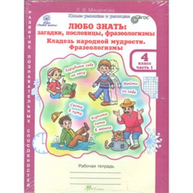 Любо знать. 4 класс. Загадки, пословицы, фразеологизмы. Рабочая тетрадь в 2-х частях + разрезной материал. ФГОС. Мищенкова Л.В.
Любо знать. 4 класс. Загадки, пословицы, фразеологизмы. Рабочая тетрадь в 2-х частях + разрезной материал. ФГОС. Мищенкова Л.В.