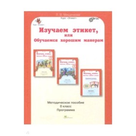 Изучаем этикет или обучаемся хорошим манерам. 0 класс. Методическое пособие. ФГОС. Мищенкова Л.В.
Изучаем этикет или обучаемся хорошим манерам. 0 класс. Методическое пособие. ФГОС. Мищенкова Л.В.