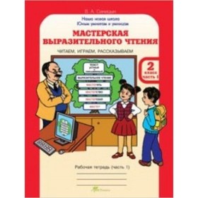 Мастерская выразительного чтения. 2 класс. Рабочая тетрадь. Читаем, слушаем, рассказываем. В 2-х частях. Часть 1. Синицын В.А.
Мастерская выразительного чтения. 2 класс. Рабочая тетрадь. Читаем, слушаем, рассказываем. В 2-х частях. Часть 1. Синицын В.А.