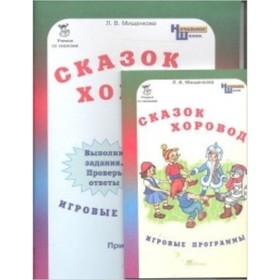 Сказок хоровод. Игровые программы для начальной школы. Приложение и методическое пособие. Комплект. ФГОС. Мищенкова Л.В.
Сказок хоровод. Игровые программы для начальной школы. Приложение и методическое пособие. Комплект. ФГОС. Мищенкова Л.В.