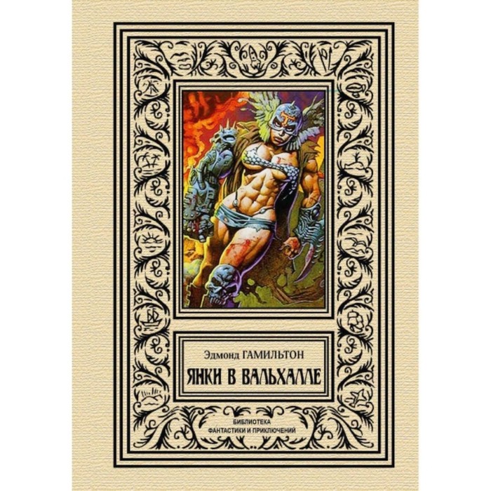 Янки в Вальхалле. Гамильтон Эдмонд
Янки в Вальхалле. Гамильтон Эдмонд