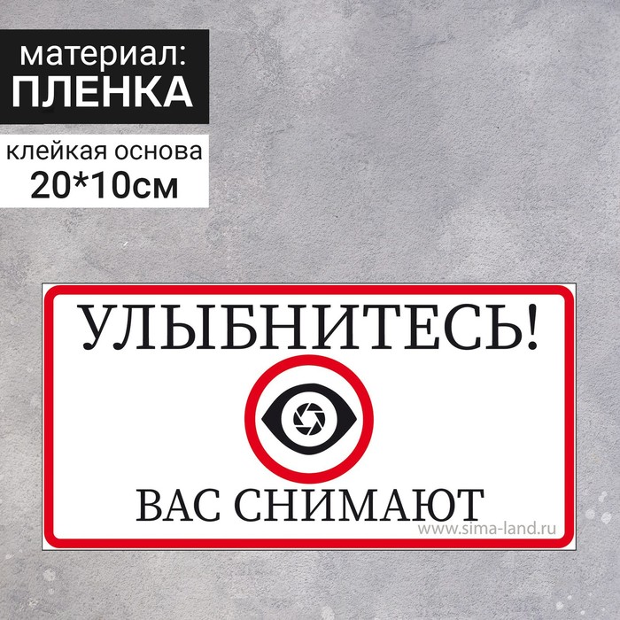 Наклейка "Улыбнитесь" 200*100, Вас снимают, цвет красно-чёрный
Наклейка "Улыбнитесь" 200*100, Вас снимают, цвет красно-чёрный