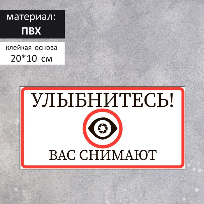 Табличка "УЛЫБНИТЕСЬ ВАС СНИМАЮТ" 200 х 100, цвет красно- чёрный, клейкая основа
Табличка "УЛЫБНИТЕСЬ ВАС СНИМАЮТ" 200 х 100, цвет красно- чёрный, клейкая основа