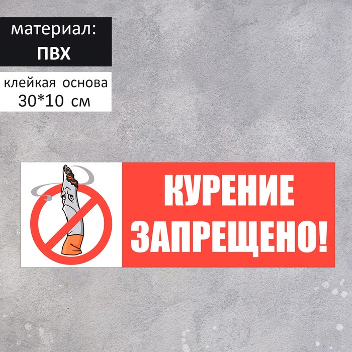 Табличка "Курение запрещено" рисунок 300*100, цвет красно-белый
Табличка "Курение запрещено" рисунок 300*100, цвет красно-белый