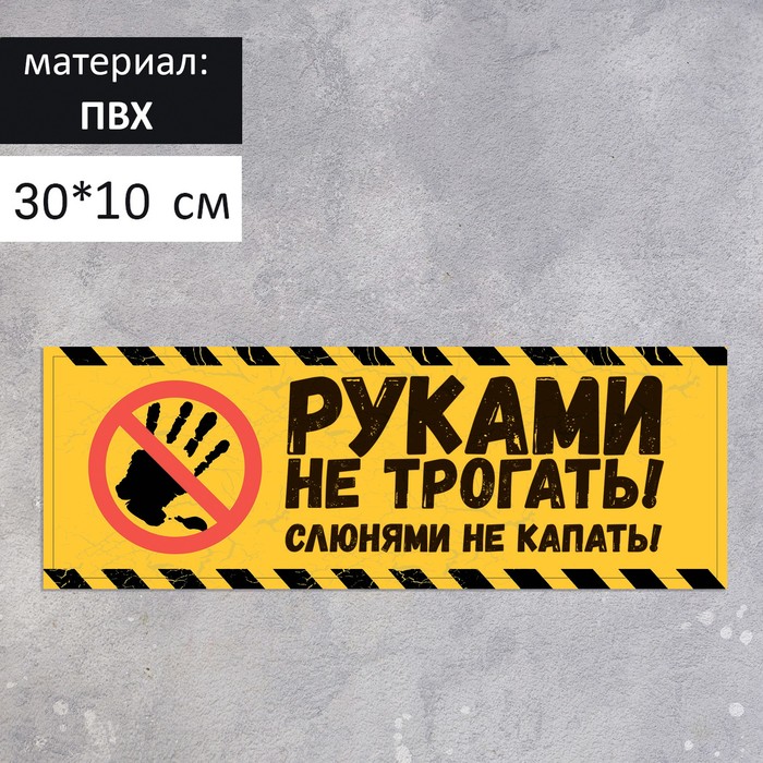 Табличка " Руками не трогать! Слюнями не капать!" 300х100, цвет чёрно-жёлтый 
Табличка " Руками не трогать! Слюнями не капать!" 300х100, цвет чёрно-жёлтый