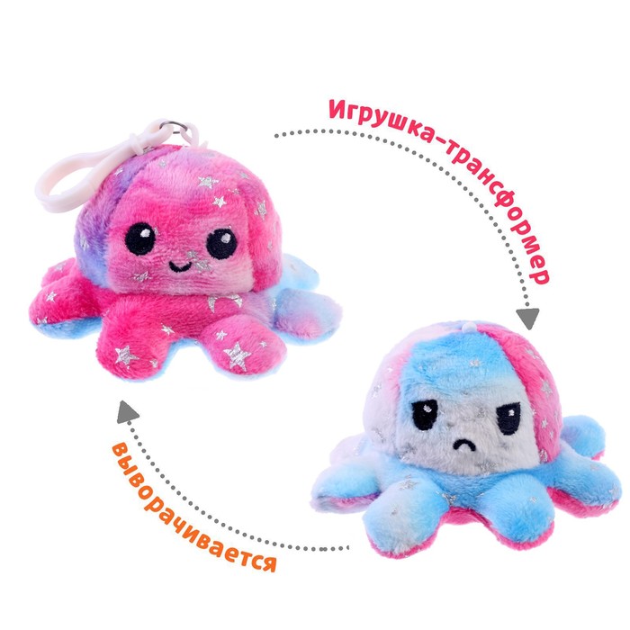 Мягкая игрушка-трансформер «Осьминог в звёздочках», перевёртыш, на брелоке, цвет МИКС
Мягкая игрушка-трансформер «Осьминог в звёздочках», перевёртыш, на брелоке, цвет МИКС