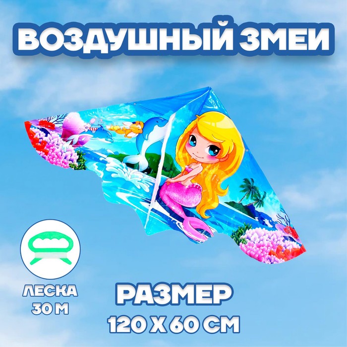 Воздушный змей «Русалка»
Воздушный змей «Русалка»