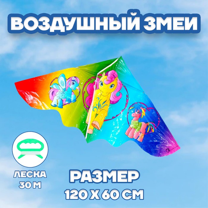 Воздушный змей «Пони»
Воздушный змей «Пони»