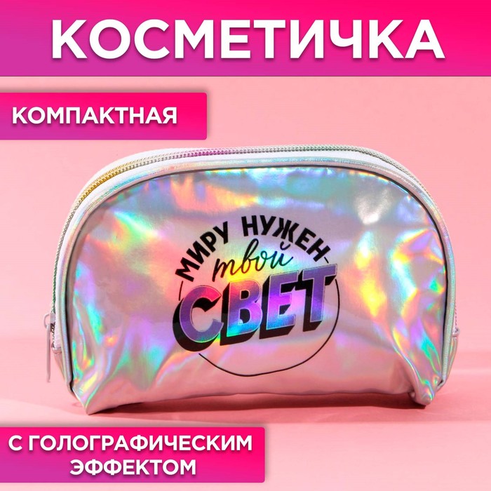 фото Косметичка-трапеция «миру нужен твой свет», голографический pvc, 20 х 13 см