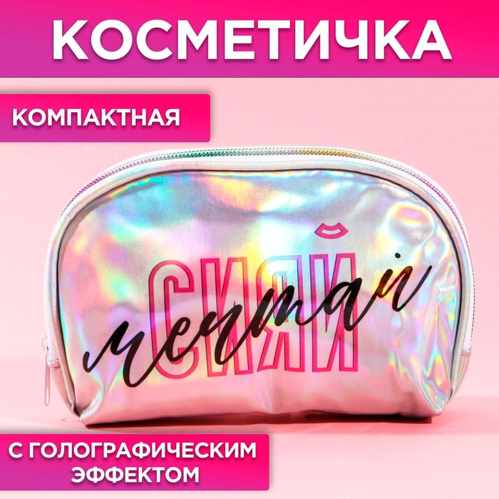 фото Косметичка-трапеция «сияй! мечтай!», голографический pvc, 20 х 13 см