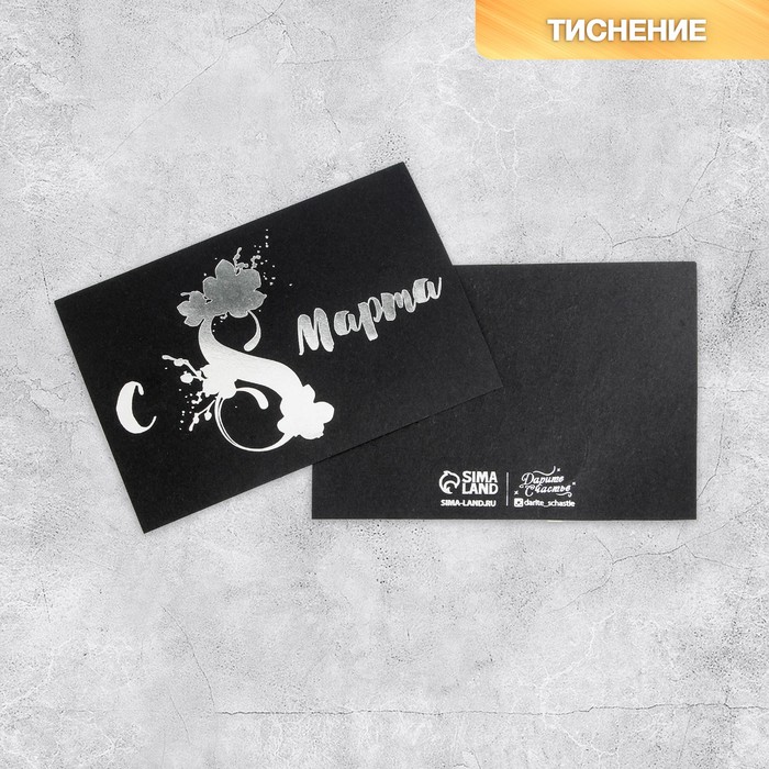 Открытка на черном крафте «С 8 марта», 10 × 15 см
Открытка на черном крафте «С 8 марта», 10 × 15 см