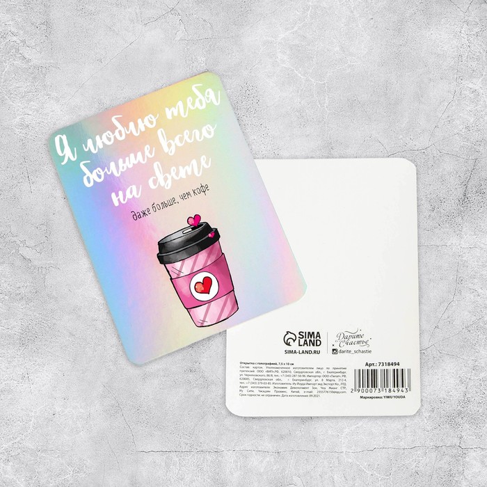 Открытка с голографией «Люблю тебя больше кофе», 7,5 × 10 см
Открытка с голографией «Люблю тебя больше кофе», 7,5 × 10 см
