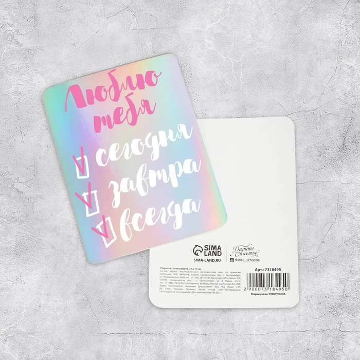 Открытка с голографией «Люблю тебя всегда», 7,5 × 10 см
Открытка с голографией «Люблю тебя всегда», 7,5 × 10 см